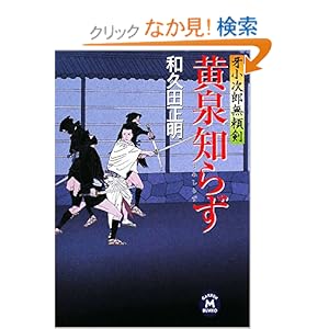 【クリックでお店のこの商品のページへ】黄泉知らず―牙小次郎無頼剣 (学研M文庫) | 和久田 正明 | 本 | Amazon.co.jp