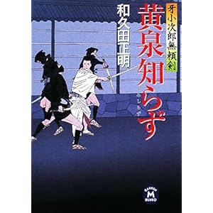 【クリックで詳細表示】黄泉知らず―牙小次郎無頼剣 (学研M文庫) ｜ 和久田 正明 ｜ 本 ｜ Amazon.co.jp
