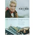 �댯�Ȋ֌W [DVD]