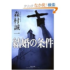 【クリックでお店のこの商品のページへ】結婚の条件 (角川文庫 も 3-74) | 森村 誠一 | 本 | Amazon.co.jp