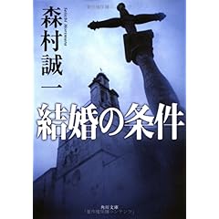 【クリックで詳細表示】結婚の条件 (角川文庫 も 3-74) ｜ 森村 誠一 ｜ 本 ｜ Amazon.co.jp