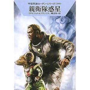 【クリックで詳細表示】親衛隊惑星 (ハヤカワ文庫 SF ロ 1-399 宇宙英雄ローダン・シリーズ 399) (ハヤカワ文庫FT) [文庫]