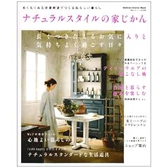 �i�`�������X�^�C���̉Ƃ�����\�ʂ�����̂����ԎG�݂ł��鎄�炵����炵 (Gakken Interior Mook)