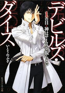 デビルズ・ダイス 1の目 神はサイコロを振らない