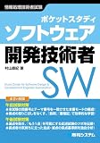 [Book]村山 直紀 ポケットスタディ ソフトウェア開発技術者―情報処理技術者試験