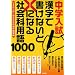 ���w���� �����ŏ����Ȃ��Ɓ~�ɂȂ�Љ�ȗp��1000�\��3����͂��߂�Љ�Ȋ������K��