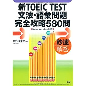 【クリックで詳細表示】新TOEIC TEST文法・語彙問題完全攻略580問 [単行本(ソフトカバー)]