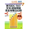 �VTOEIC TEST���@�E��b��芮�S�U��580��