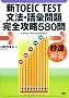 �VTOEIC TEST���@�E��b��芮�S�U��580��