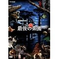 NHK�X�y�V���� �z�b�g�X�|�b�g �Ō�̊y�� DVD-BOX