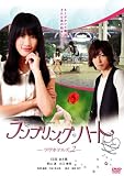 �����u�����O�n�[�g -�����z�e���Y2- (�����) [DVD]