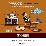 [CD]柄本明 「私の本棚」シリーズ 笑う茶碗