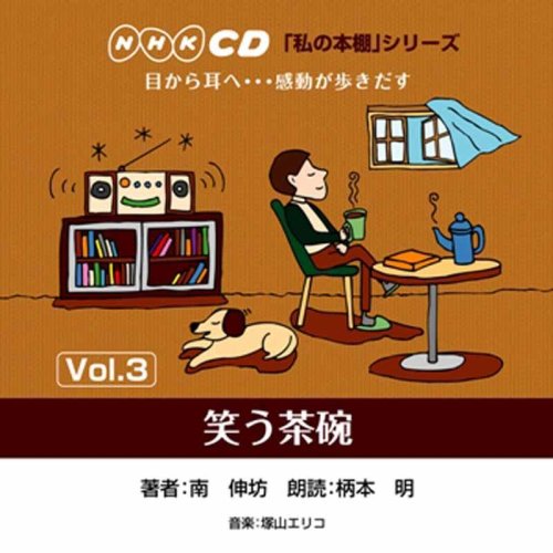  「私の本棚」シリーズ 笑う茶碗