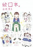 [Book]立花 里子 絵ロ本。