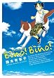 Bino! Bino! (�r�[�m!�r�[�m!) (WINGS COMICS)