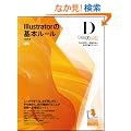 Illustrator�̊�{���[���@-�v���Ɋw�ԁA�ꐶ�͂�Ȃ��i�v�s�Ńe�N�j�b�N-�yCS5/CS4/CS3/CS2/CS �Ή��z (�f�U�C�����{)