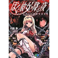 【クリックで詳細表示】ぼくと彼女に降る夜―フェイクマスター‐虚夢を語る者 (富士見ファンタジア文庫)： 八街 歩， 深崎 暮人： 本