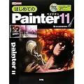 �͂��߂Ă�Painter11 (I�EO BOOKS)