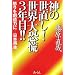 �_�̐�����!���E�勰�Q3�N��!!�\�{���z���͂� ���{�Đ�