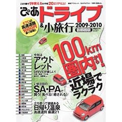 �҂��h���C�u&�����s 2009-2010 ��s���� (�҂�MOOK)