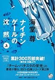 [Book]海堂尊 ナイチンゲールの沈黙(上) [宝島社文庫] (宝島社文庫 C か 1-3 「このミス」大賞シリーズ)