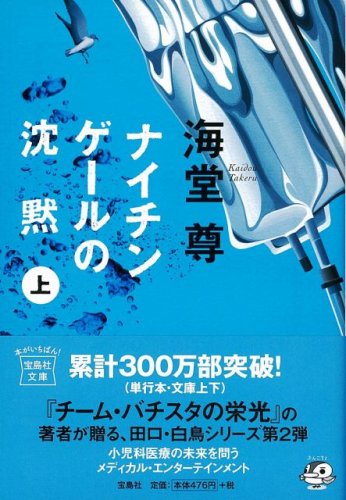  ナイチンゲールの沈黙(上) [宝島社文庫] (宝島社文庫 C か 1-3 「このミス」大賞シリーズ)