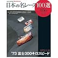 ���{�̖����[�X100�I Vol.56 (SAN-EI MOOK AUTO SPORT Archives)