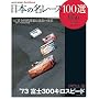 ���{�̖����[�X100�I Volume56 (SAN-EI MOOK AUTO SPORT Archives)