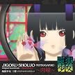 地獄少女 三鼎 オリジナルサウンドトラック~肉喰~