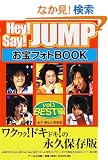 Hey!Say!JUMP ����t�H�gBOOK vol.1 BEST�� [RECO BOOKS]