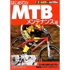 �͂��߂Ă�MTB �����e�i���X��