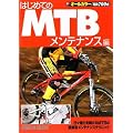 �͂��߂Ă�MTB �����e�i���X��