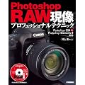 Photoshop RAW���� �v���t�F�b�V���i���e�N�j�b�N