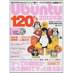 Ubuntu 120% 2012�N�� ���S�҂ɂ��I�X�X��!���ȒP�Ȑl�COS!! ���ׂĂ̋@�\���i�v (���f�B�A�{�[�CMOOK �r�M�i�[�YPC)