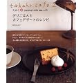 takako cafe 2 ������@caramel milk tea����̃f�����͂�ƃJ�t�F�f�U�[�g�̃��V�s