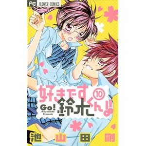 好きです鈴木くん!! 10 (フラワーコミックス)