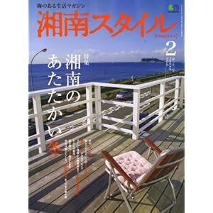 【クリックで詳細表示】湘南スタイル magazine (マガジン) 2008年 02月号 [雑誌] [雑誌]