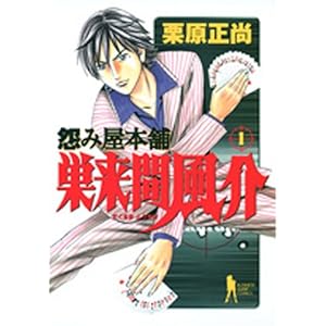 【クリックで詳細表示】怨み屋本舗 巣来間風介 1 (ヤングジャンプコミックス) [コミック]
