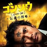 [CD]池頼広 「ゴンゾウ~伝説の刑事」オリジナルサウンドトラック