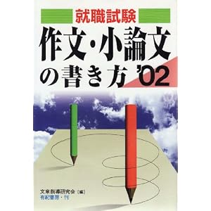 就職試験 作文・小論文の