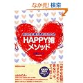 ���Ȃ����ނ��K���ɂȂ�� HAPPY�����\�b�h