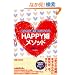 ���Ȃ����ނ��K���ɂȂ�� HAPPY�����\�b�h