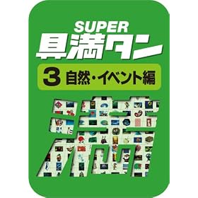 SUPER��^�� 03 ���R�E�C�x���g�� [�_�E�����[�h]
