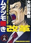 ムダヅモ無き改革 近代麻雀コミックス