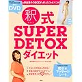 �ߌb���q���@SUPER�@DETOX�@�_�C�G�b�g