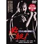 �K�E! �u���E���ق̉������� [DVD]