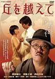 [DVD]西田敏行 丘を越えて