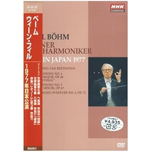 【クリックで詳細表示】カール・ベーム ウィーン・フィルハーモニー管弦楽団 1977年日本公演 [DVD]