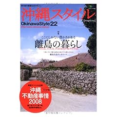 【クリックで詳細表示】沖縄スタイル22 (エイムック 1438) [ムック]