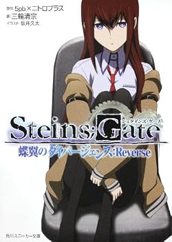 STEINS;GATE 蝶翼のダイバージェンス:Reverse